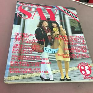 E51-163 SAY 1986.3 No.33 自分で愛をこわしてしまう女・研究「男運のいい人、わるい人」 青春出版社