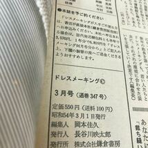 E52-004 ドレスメーキング 1979.3 No.347 働く女性に贈るおしゃれメッセージ 鎌倉書房 付録無し_画像4