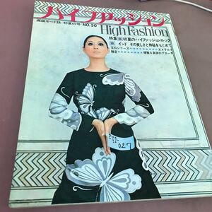 E52-027 ハイファッション 30号 初夏 昭和41年5月25日発行 破れあり