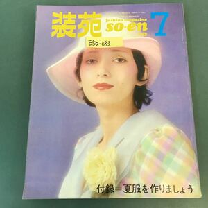 E50-083 装苑 1972年7月号 付録 夏服を作りましょう SOEN EYE 夏のパステルカラー 文化出版局