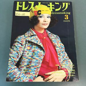 E50-085 ドレスメーキング 1972年3月号No.255 特集 ヤングスーツ46点 ’72年の既製服デザインの方向 フレアースカートの仮縫い 鎌倉書房