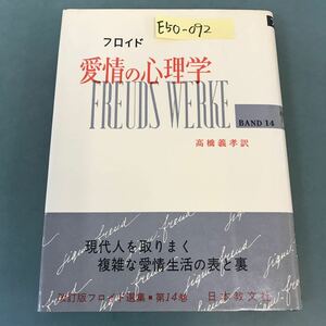 E50-092 フロイド 愛情の心理学 高橋義孝 訳 フロイド選集 改訂版 ロ14 日本教文社