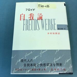 E50-096 フロイド 自我論 井村恒郎 訳 フロイド選集 改訂版 ロ4 日本教文社