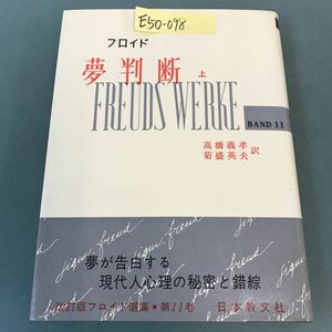 E50-098 フロイド 夢判断 上 高橋義孝 菊盛英夫 訳 フロイド選集 改訂版 ロ11 日本教文社