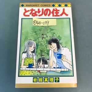 E50-099 となりの住人 岩館真理子 集英社 