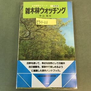 E50-101 雑木林ウォッチング 自然観察シリーズ25 小学館