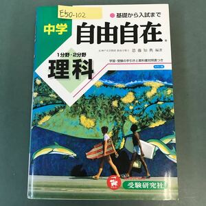 E50-102 中学 理科 自由自在 カラー版 受験研究社④ インデックスシール付き