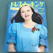 E50-123 ドレスメーキング 1972年8月号 No.260 新しいシャツカット 夏の通勤になにを着ますか ブラウスとスカートのスピード洋裁 鎌倉書房_画像1