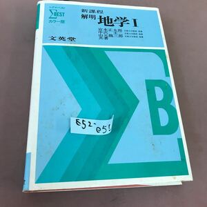 E52-055 Σベスト カラー版 解明地学Ⅰ 文英堂 書き込みあり