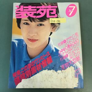 E50-140 装苑 FASHION MAGAZINE'78 7月号 付録欠品 水ヨレ 破れ有り 文化出版局