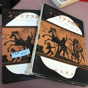 E52-077 ホメーロスのイーリアス物語 ピカード 岩波書店