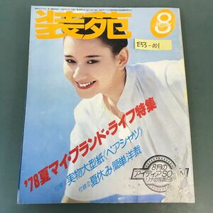 E53-001 装苑 FASHION MAGAZINE'78 8月号 付録欠品 水ヨレ 破れ有り 文化出版局
