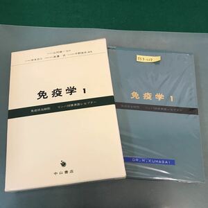 E53-024 山村雄一 監修 免疫学 1 免疫担当細胞 リンパ球膜表面レセプター 中山書店