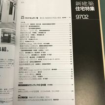 E53-050 新建築 住宅特集 1997年2月号 新連載 ネオ・ヴァナキュラー考 松村秀一 作品18題 妹島和世 他_画像4