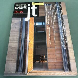 E53-053 新建築 住宅特集 1997年5月号 視点 ジェンダー建築論 土居義岳 作品17題 板屋リョク 他