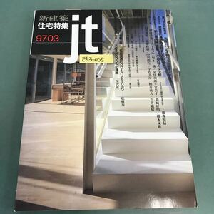 E53-055 新建築 住宅特集 1997年3月号 第13回吉岡賞発表 審査員 鈴木恂×元倉眞琴×宇野求 特別記事 前川國男邸（再健）藤森照信