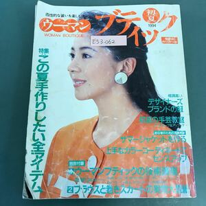 E53-062 ウーマンブティック 1994年 初夏 付録欠品 全作品 作り方つき 特集 この夏手作りしたい全アイテム 書き込み有り