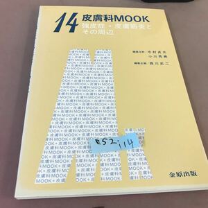 E52-114 皮膚科MOOK 14 強皮症・皮膚筋炎とその周辺 書き込みあり