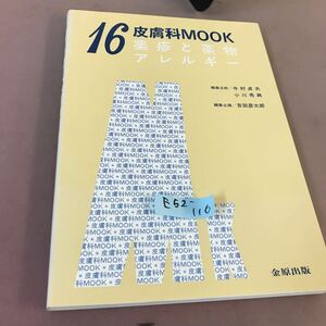 E52-116 皮膚科MOOK 16 薬疹と薬物アレルギー 