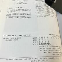 E52-117 皮膚科MOOK 1 アトピー性皮膚炎 記名塗り潰し・書き込みあり_画像4