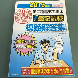 E53-075 2019年版 第ニ種電気工事士 筆記試験 模範解答集 過去10年間の問題＆解説答・解説 重要事項のまとめを収録 書き込み多数有り