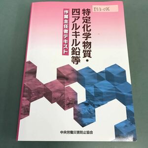 E53-076 特定化学物質・四アルキル鉛等作業主任者テキスト 書き込み多数有り 中央労働災害防止協会