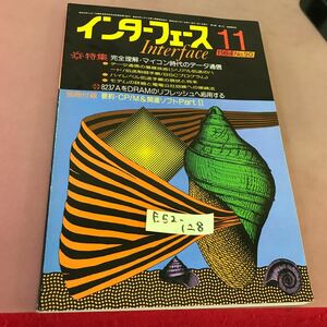 E52-128 インターフェース 84-11 No.90 特集 完全理解・マイコン時代のデータ通信 CQ出版社 付録無し