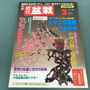 E53-082 bonsai integrated magazine monthly modern times bonsai 2000 year 2 month number news flash! large . exhibition 1 departure .. conversion 2 the truth thing flower thing catalog 3 China old pot . present-day pot modern times publish 