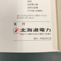 E53-085 平成のあかり 発行 北海道電力株式会社_画像5