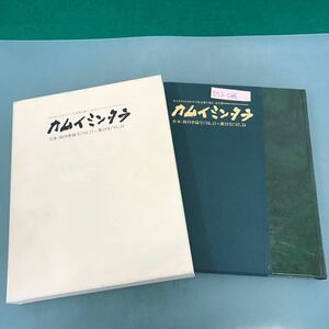 E53-086 カムイミンタラ 合本/創刊準備号（'84・1）〜第19号（'87・3） りんゆう観光