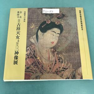 E53-088 国宝・吉祥天女と国宝・三神像展 国際染織美術館