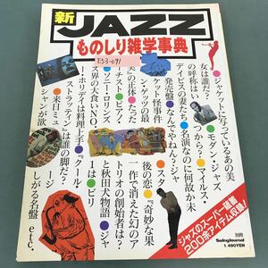 E53-091 新 JAZZものしり雑学事典 この一冊でジャズ知識パワーアップ！ SwingJounal