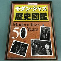 E53-095 モダン・ジャズ歴史図鑑 Modern Jazz 50 Years SwingJournal_画像1