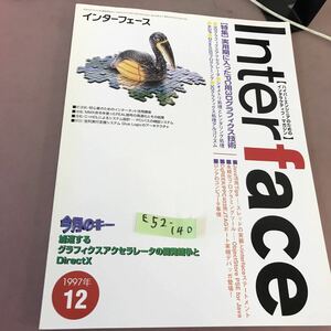 E52-140 Interface 1997.12 特集 実用期に入ったPC用3Dグラフィクス技術 CQ出版社