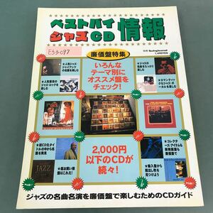 E53-097 廉価盤特集 ベストバイ・ジャズCD情報 いろんなテーマ別にオススメ盤をチェック！ Swing Journal