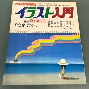 E53-100 NHK хобби курс иллюстрации введение 59 год 12 месяц ~60 год 3 месяц 
