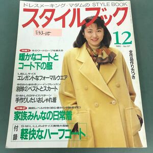 E53-115 ドレスメーキングマダムの スタイルブック 1993年12月号No.127 付録欠品 鎌倉書房 