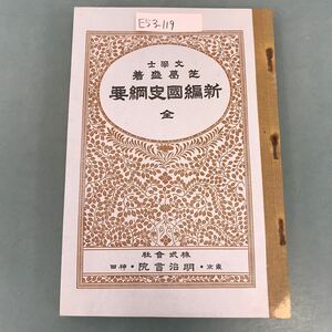 E53-119 文学士 芝葛盛 著 新編国史綱要 全 乱丁あり