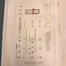 E53-119 文学士 芝葛盛 著 新編国史綱要 全 乱丁あり_画像5