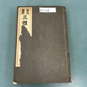 E53-126 筆法図解 三體千字文