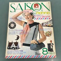 E53-128 SAISON de non-no 1975年8月号No.6 ヨーロッパ旅行の本 SHUEISHA_画像1