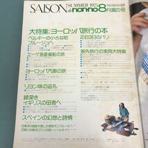 E53-128 SAISON de non-no 1975年8月号No.6 ヨーロッパ旅行の本 SHUEISHA_画像4