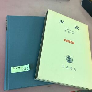 E54-012 財政 現代経済学 7 貝塚啓明 岩波書店