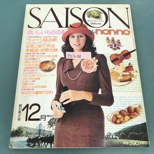 E53-131 SAISON de non-no 1974年12月号No.2 大特集 おいしいものの本 SHUEIHA