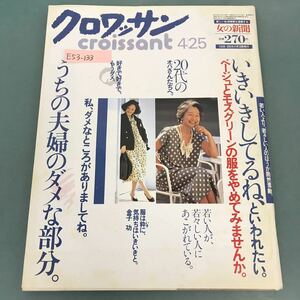 E53-133 クロワッサン 1984年 4月25日号 No.155