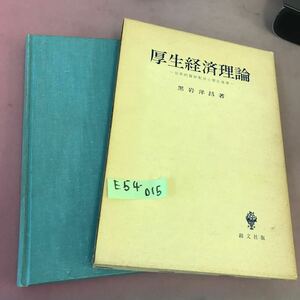 E54-015 厚生経済理論 黒岩洋昌 創文社 書き込み多数有り