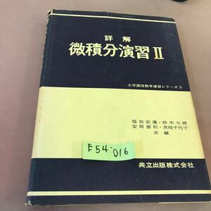 E54-016 詳解 微積分演習Ⅱ 共立出版株式会社 角スレあり