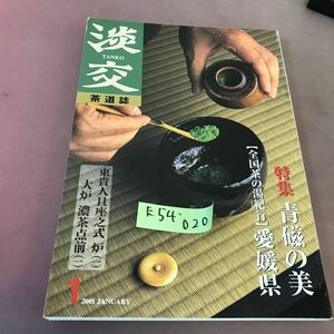 E54-020 淡交 平成13年新年号 特集 青磁の美(全国茶の湯紀行)愛媛県 淡交社