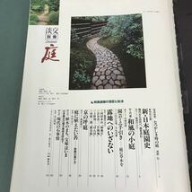 E53-139 淡交別冊 1994年11月号 No.12［愛蔵版］庭 和風庭園の意匠と技法 TANKO SPECIAL ISSUE 淡交社_画像4