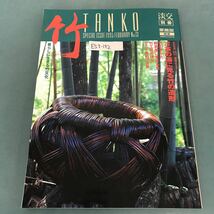 E53-142 淡交別冊 1995年2月号No.13［愛蔵版］竹 暮らしに生きる竹文化 TANKO SPECIAL ISSUE 談交社_画像1